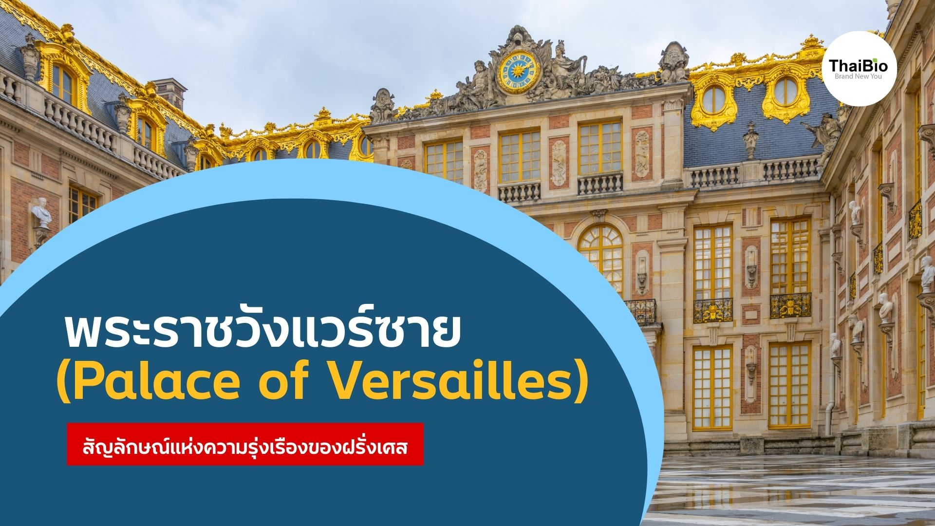 พระราชวังแวร์ซาย (Palace of Versailles): สัญลักษณ์แห่งความรุ่งเรืองของฝรั่งเศส