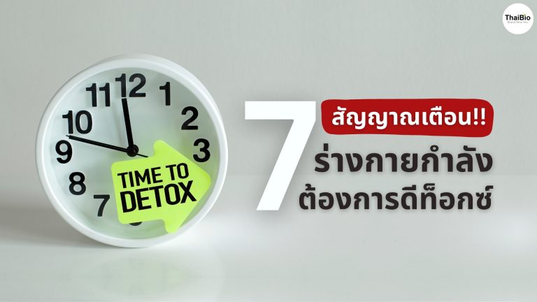 7 สัญญาณเตือน ร่างกายกำลังต้องการดีท็อกซ์ พร้อมแนวทางฟื้นฟูสุขภาพแบบธรรมชาติ