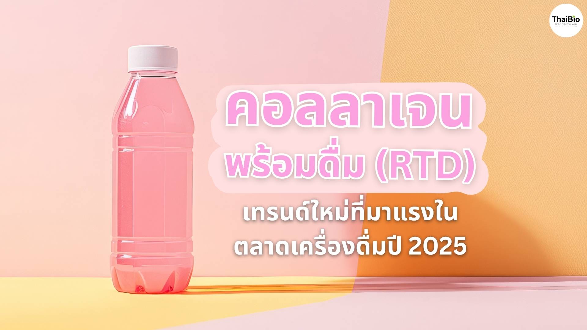 rtd-collagen-trend-beauty-market-2025