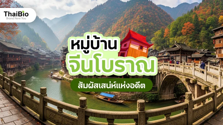 หมู่บ้านจีนโบราณ