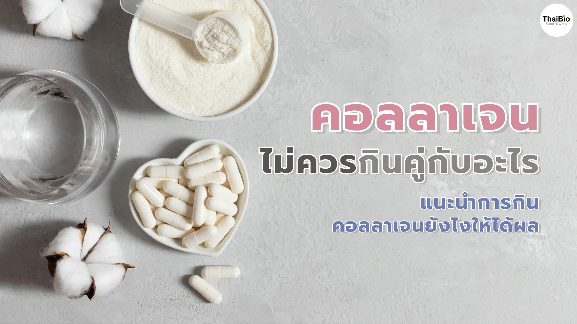 คอลลาเจนไม่ควรกินคู่กับอะไร แนะนำการกินคอลลาเจนยังไงให้ได้ผล collagen-food-combinations-and-tips