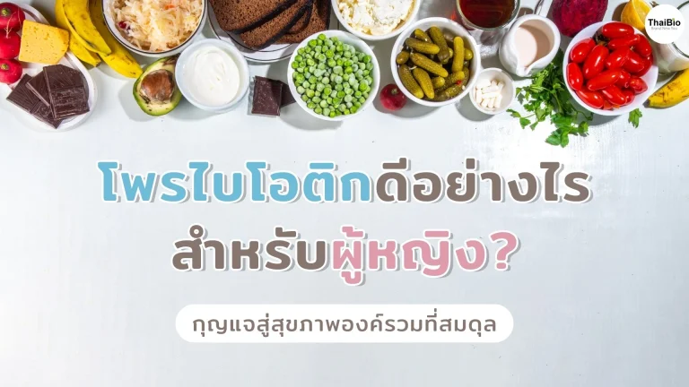 probiotics-benefits-for-women-Thaibio