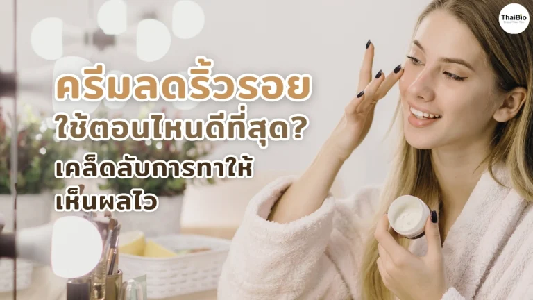anti-wrinkle-cream-best-time-application-Thaibio