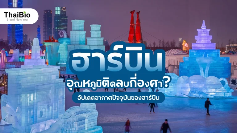 ฮาร์บินมีอุณหภูมิติดลบกี่องศา