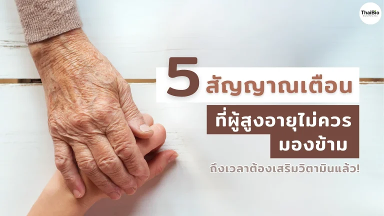 5 สัญญาณเตือนที่ผู้สูงอายุไม่ควรมองข้าม — ถึงเวลาต้องเสริมวิตามินแล้ว!