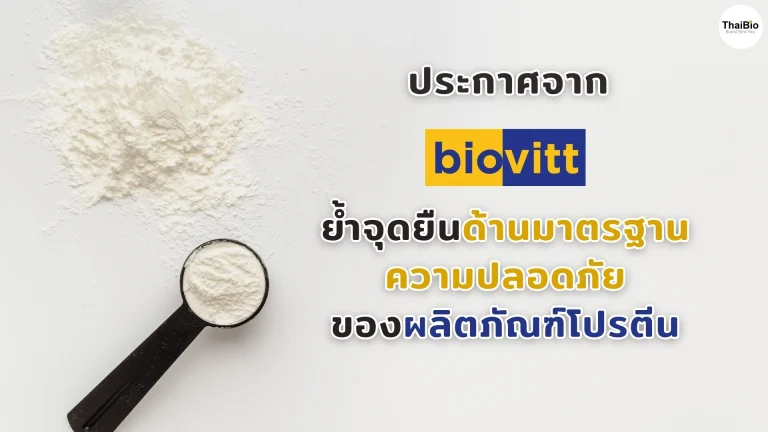 ประกาศจาก biovitt ย้ำจุดยืนด้านมาตรฐานความปลอดภัยของผลิตภัณฑ์โปรตีน