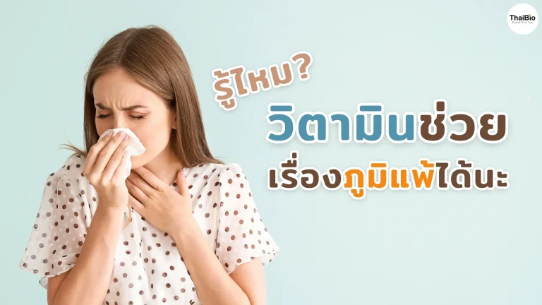 รู้ไหม? วิตามินช่วยเรื่องภูมิแพ้ได้นะ