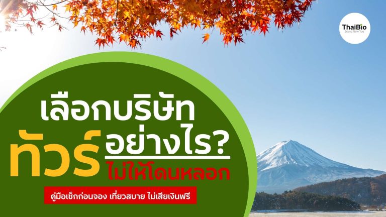 เลือกบริษัททัวร์ญี่ปุ่นอย่างไรไม่ให้โดนหลอก | เช็กก่อนจอง ปลอดภัย 100%