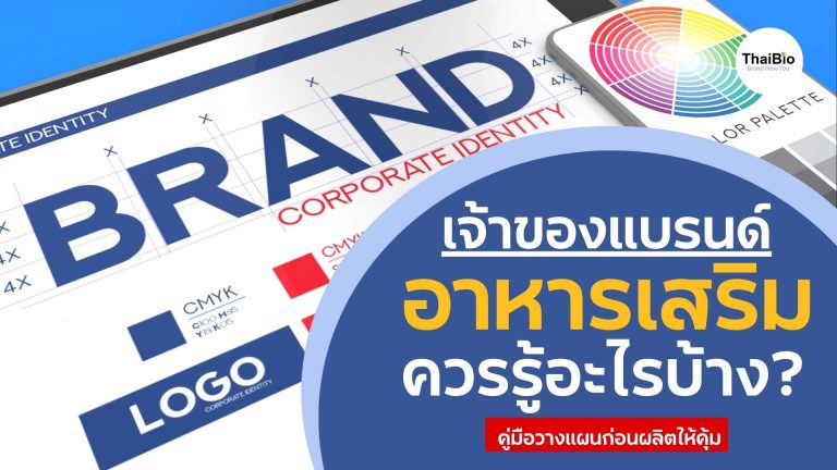 เจ้าของแบรนด์อาหารเสริมควรรู้อะไรบ้าง? คู่มือวางแผนก่อนผลิตให้คุ้ม