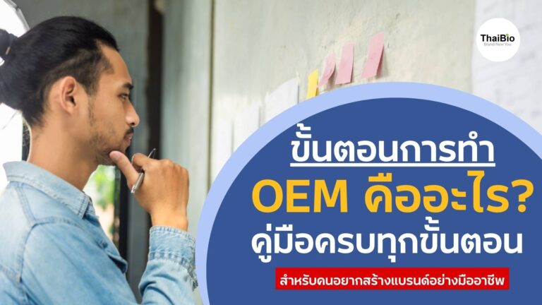 ขั้นตอนการทำ OEM คืออะไร? คู่มือครบทุกขั้นตอน สำหรับคนอยากสร้างแบรนด์อย่างมืออาชีพ (อัปเดตล่าสุด)