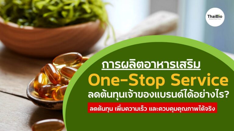 ระบบการผลิตอาหารเสริมแบบ One-Stop Service ช่วยลดต้นทุนเจ้าของแบรนด์ได้อย่างไร