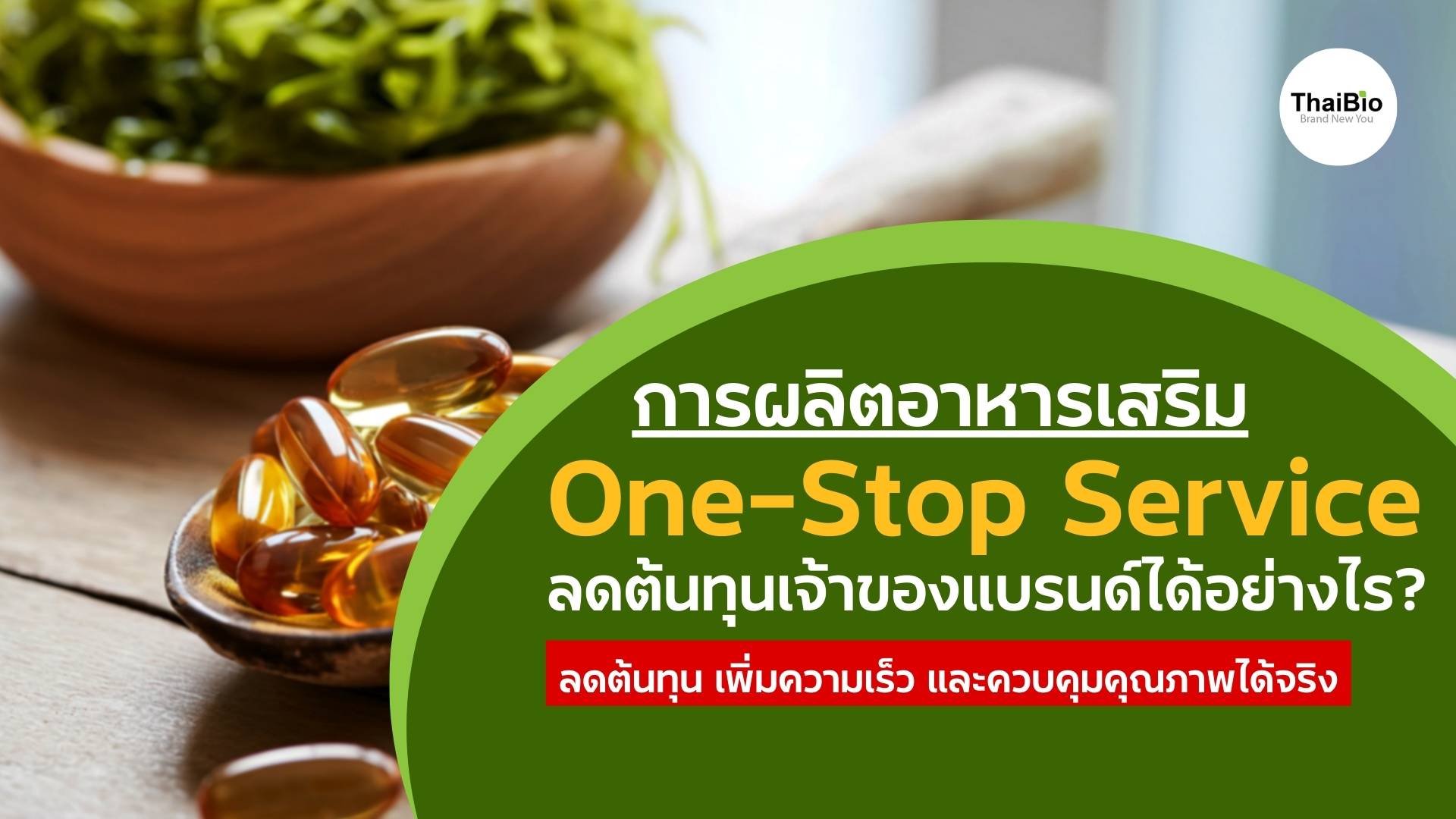 ระบบการผลิตอาหารเสริมแบบ One-Stop Service ช่วยลดต้นทุนเจ้าของแบรนด์ได้อย่างไร