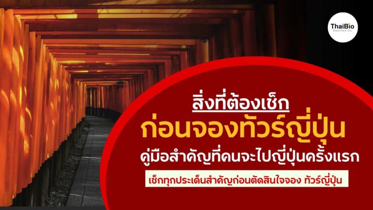สิ่งที่ต้องเช็กก่อนจองทัวร์ญี่ปุ่น คู่มือเลือกทัวร์ให้คุ้ม เที่ยวสบาย ไม่เสียเงินซ้ำ