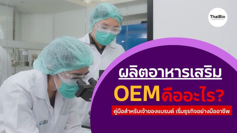 ผลิตอาหารเสริม OEM คืออะไร? คู่มือสำหรับเจ้าของแบรนด์ที่อยากเริ่มธุรกิจอย่างมืออาชีพ (อัปเดต 2026)