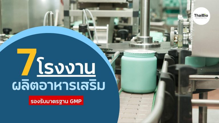 7 โรงงานผลิตอาหารเสริม ยอดนิยมในไทย รองรับมาตรฐาน GMP (อัปเดตปี 2026)