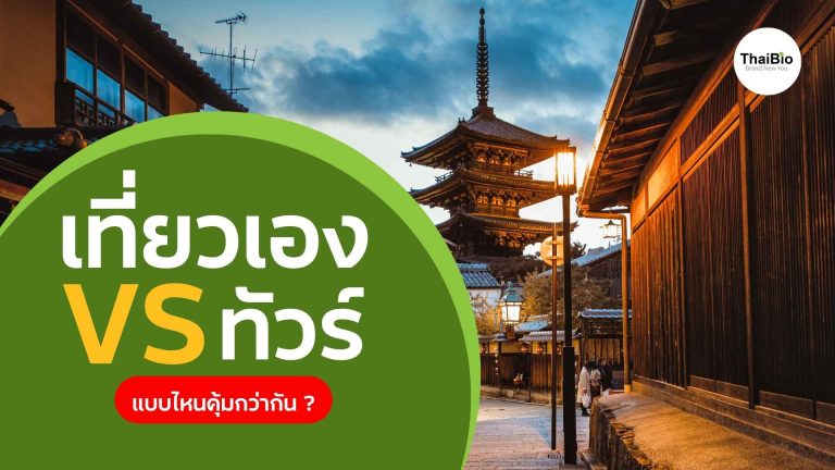 เที่ยวญี่ปุ่นเอง vs ทัวร์ แบบไหนคุ้มกว่ากัน? เปรียบเทียบละเอียด อัปเดตล่าสุด 2026