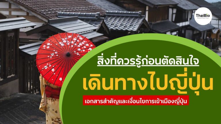 สิ่งที่ควรรู้ก่อนตัดสินใจเดินทางไปญี่ปุ่น อัปเดตล่าสุด 2026