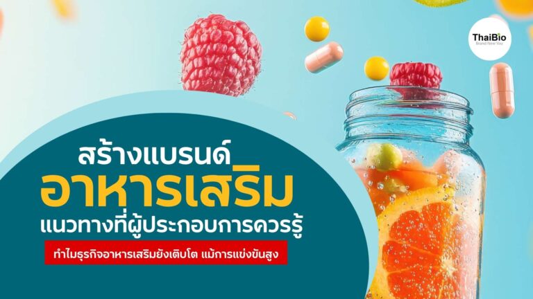 สร้างแบรนด์อาหารเสริมจากศูนย์ | ขั้นตอนจริง เลือกโรงงาน OEM ให้คุ้ม