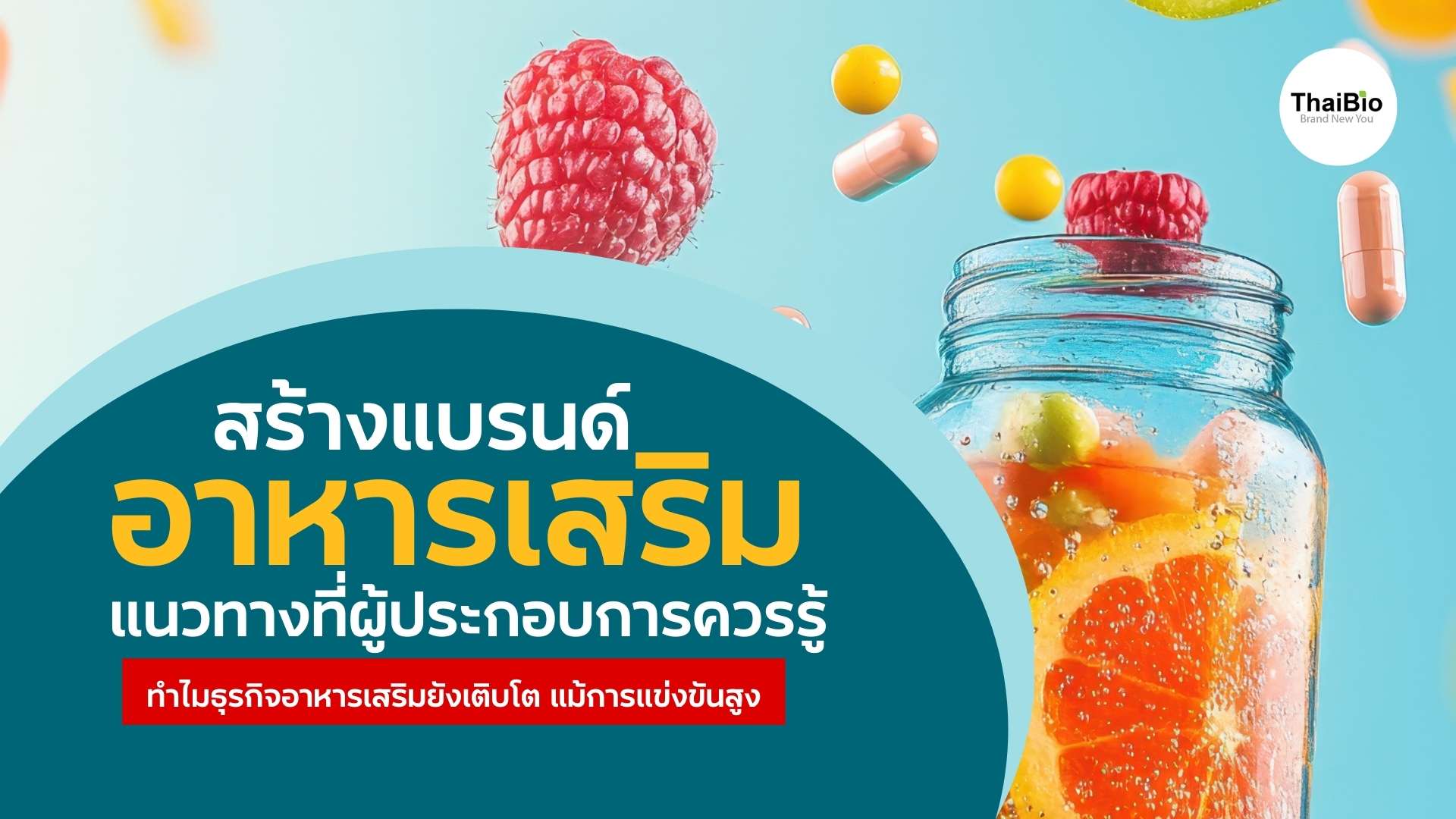 สร้างแบรนด์อาหารเสริมจากศูนย์ | ขั้นตอนจริง เลือกโรงงาน OEM ให้คุ้ม