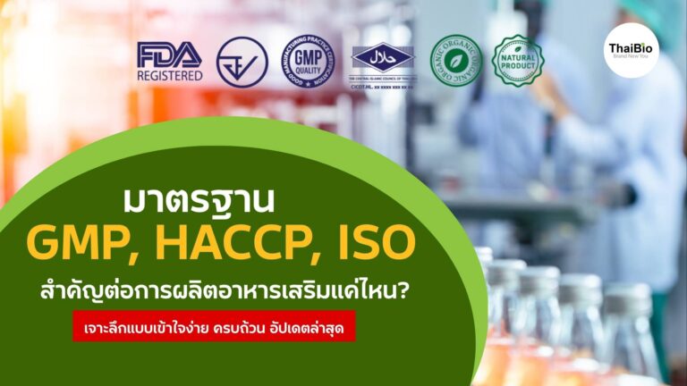 มาตรฐาน GMP, HACCP, ISO สำคัญต่อการผลิตอาหารเสริมแค่ไหน?