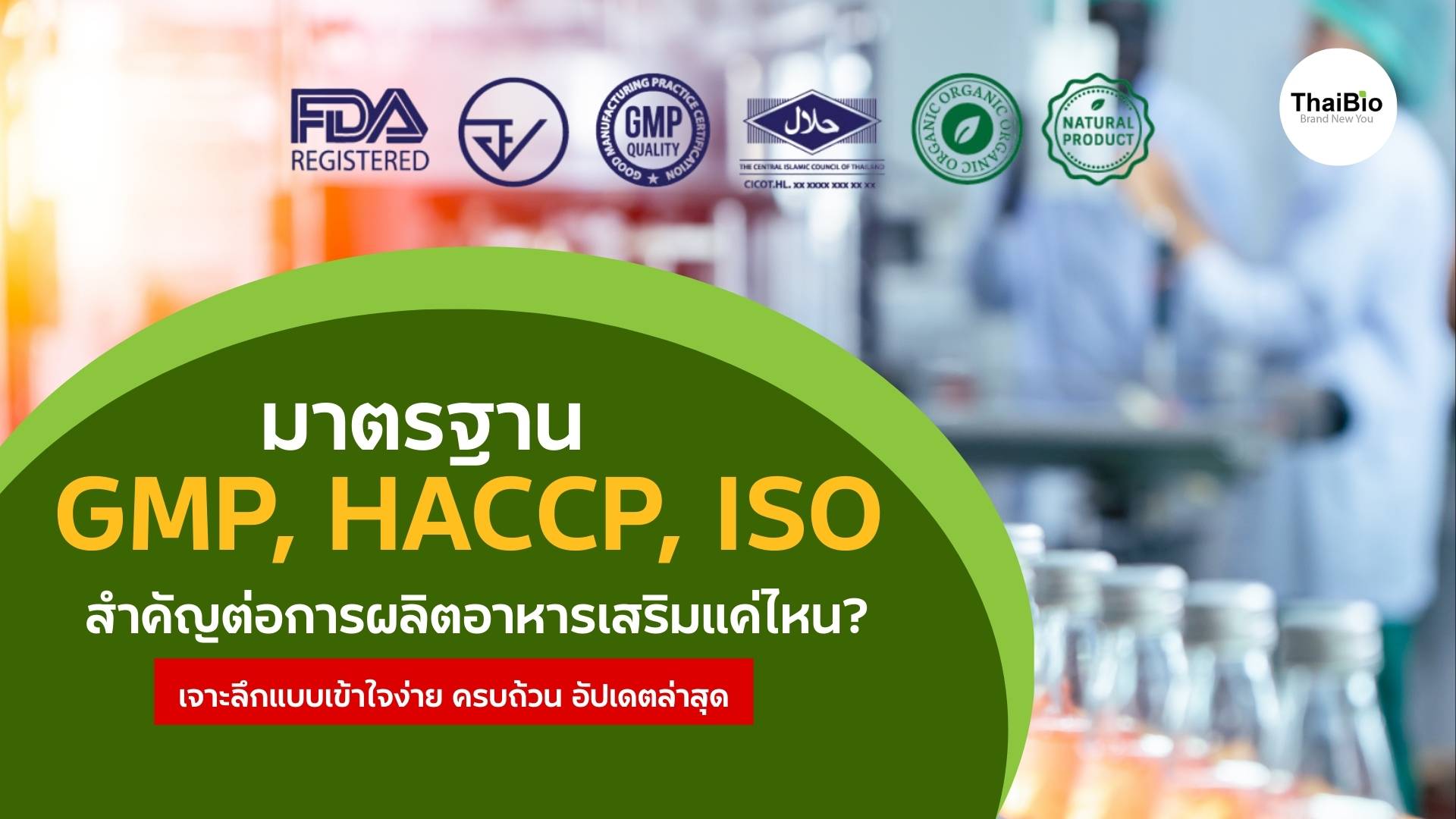 มาตรฐาน GMP, HACCP, ISO สำคัญต่อการผลิตอาหารเสริมแค่ไหน?